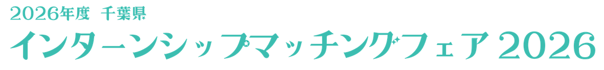 千葉県インターンシップマッチングフェア 2026年度